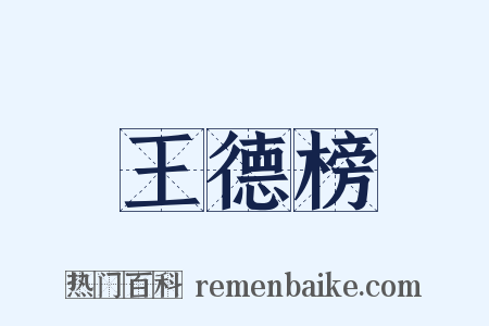 王德榜是什么意思的图片